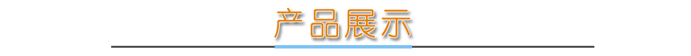 熱銷(xiāo)產(chǎn)品